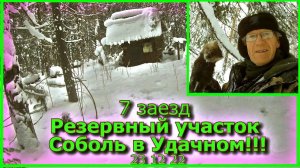 7 заезд Резервный участок Соболь в Удачном!!! 23 12 22