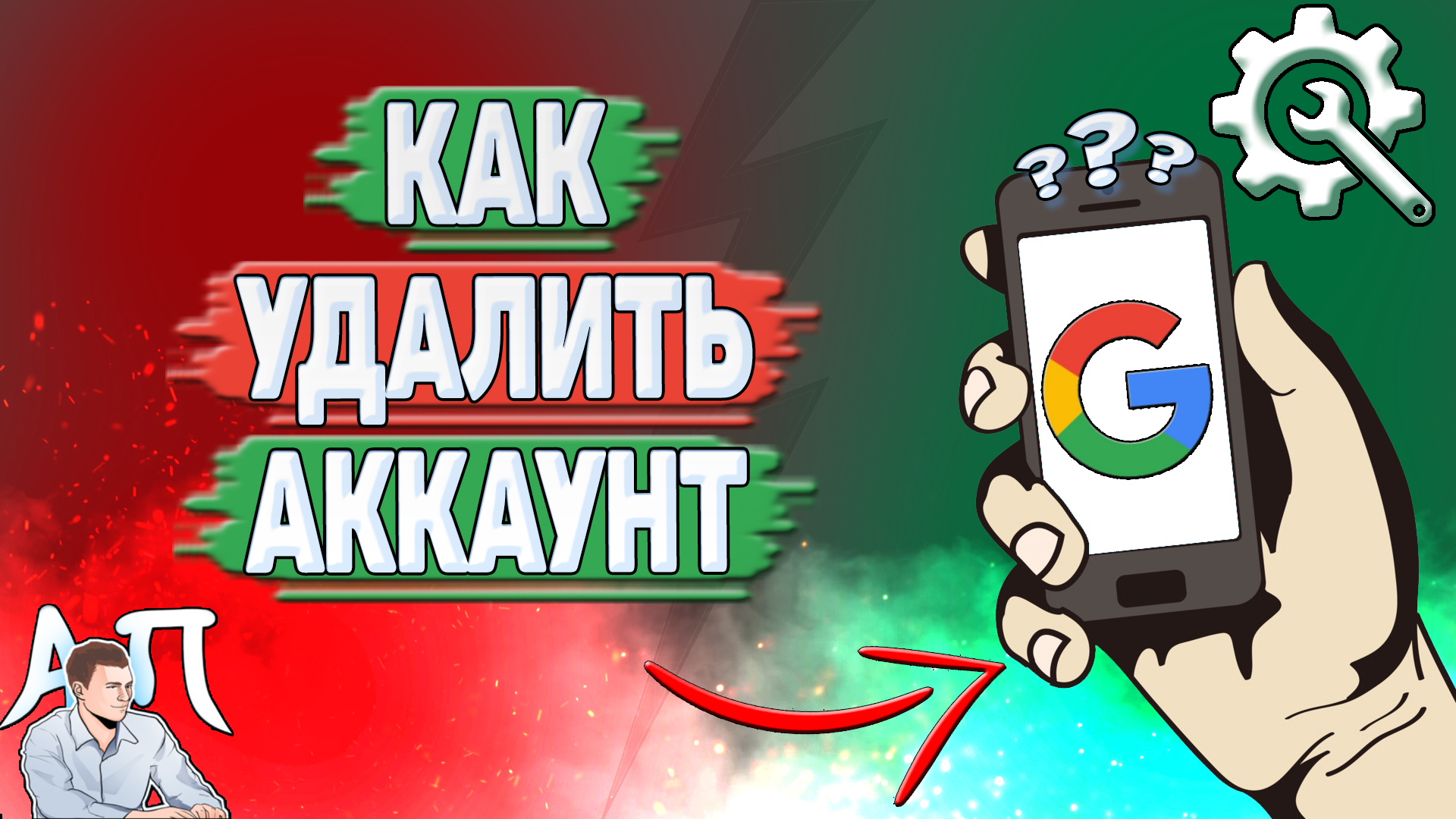 Как удалить аккаунт Гугл?