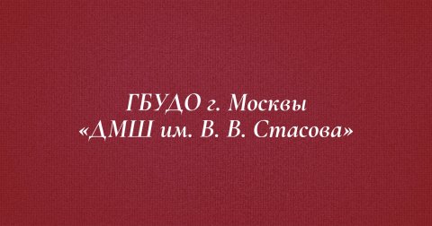 Музыкальное приношение В. В. Стасову