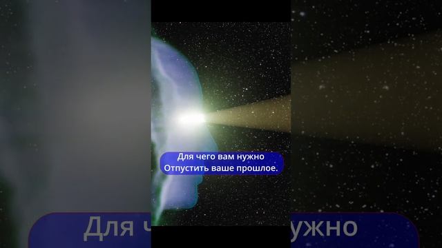 Для чего вам нужно отпустить ваше прошлое Что вам это даст