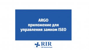 ARGO - мобильное приложение для управления замком ISEO