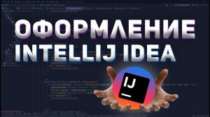 МОЕ ОФОРМЛЕНИЕ IDE