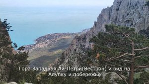 Виды с горы Ай-Петри и Западной Ай-Петри