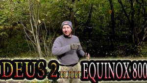 DEUS 2 или EQUINOX 800 кто же лучше_ Тест на гривну или рубль в сложном грунте. Коп в лесу.