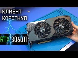 ПОШЁЛ ДЫМ из ТОПОВОЙ ASUS RTX3060ti после "прямых" рук подписчика...