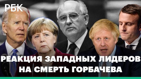 «Открыл путь к свободной Европе» и «изменил ход истории». Мировые лидеры о Михаиле Горбачеве