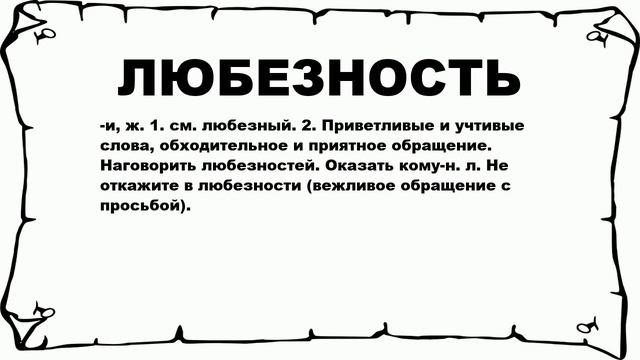 ЛЮБЕЗНОСТЬ - что это такое? значение и описание