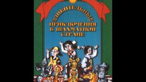 Книга И.Г.Сухина "Удивительные приключения в Шахматной стране" (три издания)