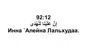 Сура 92. Ал-Лайл (Ночь)