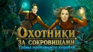 Охотники за сокровищами. Тайны пропавшего корабля.