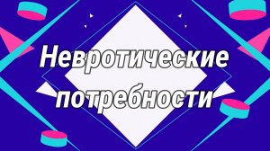 Невротические потребности по Карен Хорни