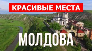 Красивые места в Молдове | Города, природа, пейзажи, монастыри | Видео обзор в 4к | Молдова
