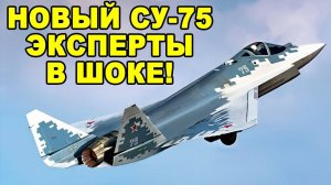Генералы НАТО открыли рты! Три модификации новейшего истребителя Су 75 представят в России