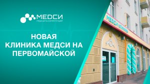 Открытие клиники МЕДСИ на Первомайской