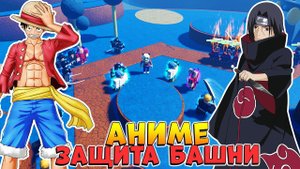 НОВАЯ АНИМЕ ЗАЩИТА БАШНИ РОБЛОКС - Final Tower Defense Codes