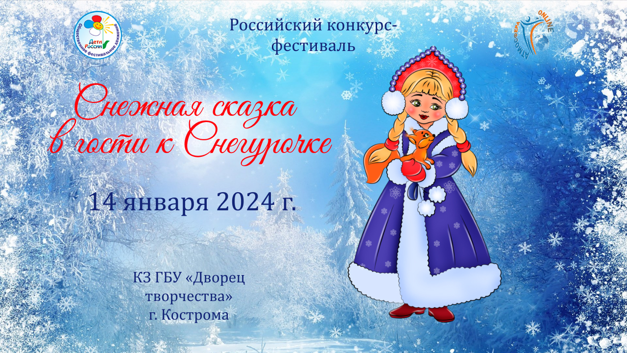 Отчётный ролик. Конкурс-фестиваль "Снежная сказка. В гости к Снегурочке" 14 января 2024, Кострома