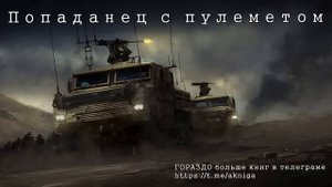 Попаданец с пулеметом Аудиокнига