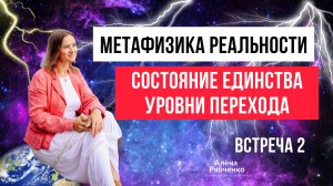 Метафизика реальности. Часть вторая. Состояние Единства. Уровни перехода.