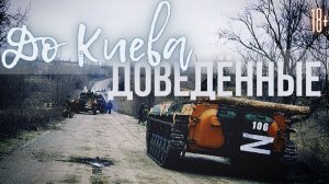 До Киева доведённые