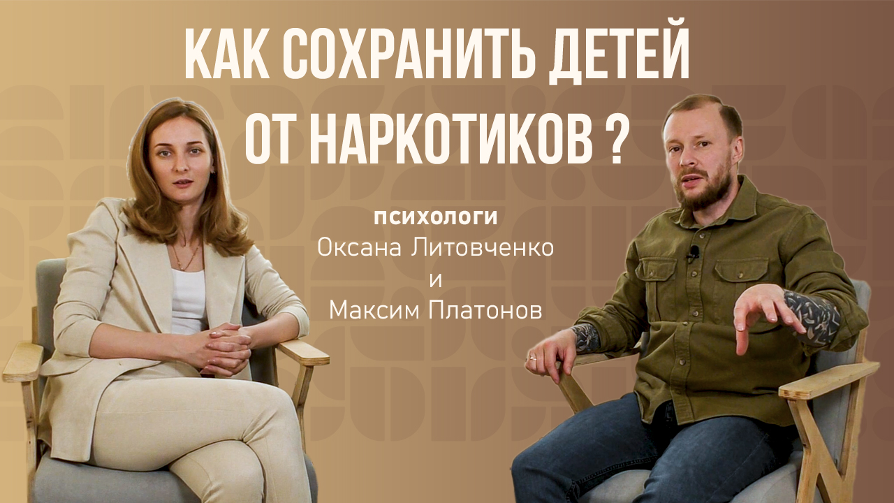 Платон и Оксана: Как сохранить детей от наркотиков?