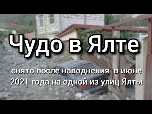 Наводнение в Ялте и чудо Божьей защиты