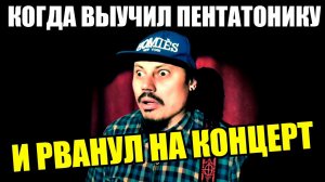 КОГДА ВЫУЧИЛ ПЕНТАТОНИКУ...