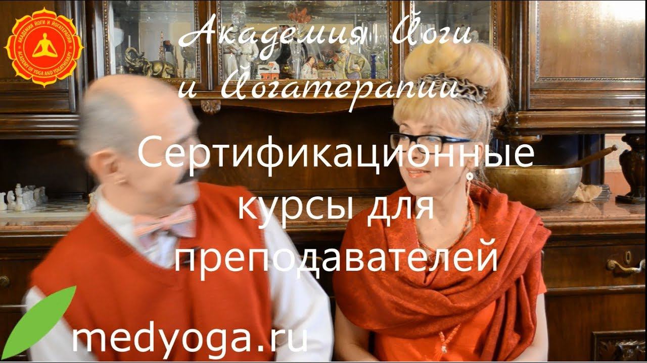 Курсы для преподавателей йоги и йогатерапии Академия йоги и йогатерапии Прокунины