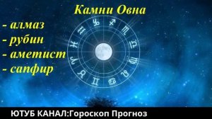 Драгоценные камни для ОВНОВ