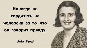 АЙН РЭНД. МУДРЫЕ СЛОВА, КОТОРЫЕ ЗАСТАВЛЯЮТ ЗАДУМАТЬСЯ. ЦИТАТЫ. АФОРИЗМЫ.