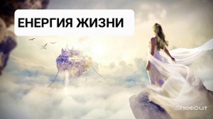 Саблиминал на восстановление и пополнение энергией. Аффирмации. Бинауральные ритмы.