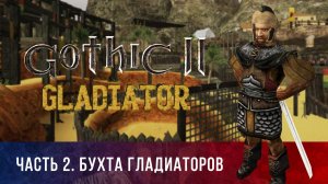 Gothic 2: Гладиатор ➤ [МОД НА ГОТИКУ 2] — Часть 2. Бухта гладиаторов