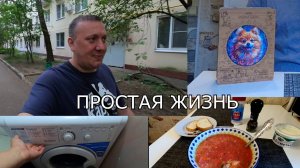 Простой Холостяцкий Быт / Вкусный Завтрак / Мандала с Лёлей / Работа / Посетил Парикмахерскую / ВЛОГ