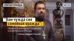 Пушкин: европейским клеветникам о войне и братской крови. Протоиерей Андрей Ткачёв.