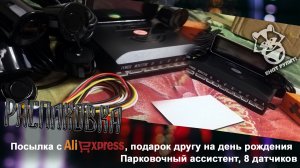 Распаковка. Посылка с AliExpress - Парктроники (8 датчиков)