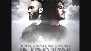 DJ M.E.G. & N.E.R.A.K. feat KARINA KOKS - НА КРАЮ ЗЕМЛИ