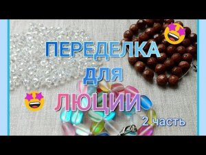 ПЕРЕДЕЛКА для Люции из Калининграда ( 2 часть )
