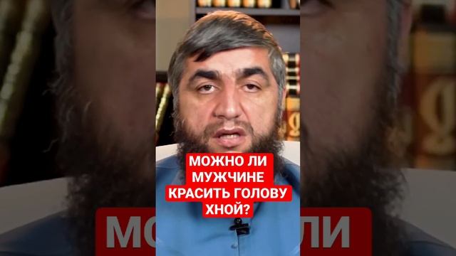 Можно ли мужчине красить волосы хной?