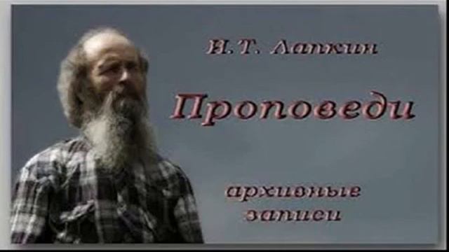 Сеятель слово сеет. 07.09.2008 г.  Игнатий Лапкин.
