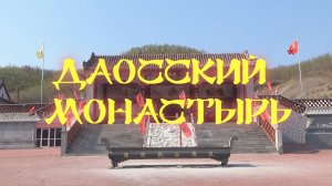 Посещение даосского монастыря. Постигаем истинное Дао.