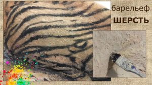Шерсть животного в барельефе | художник Наталья Боброва