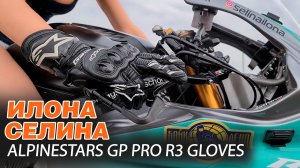 ТОП-ЗАЩИТА ДЛЯ РУК! Мотоперчатки ALPINESTARS GP PRO R3 GLOVES. Обзор от Илоны Селиной!