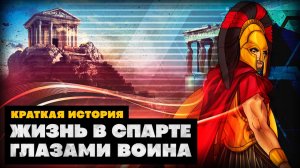 Жизнь в Спарте глазами воина