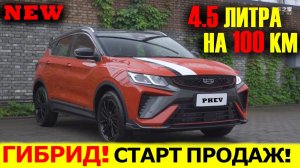 САМЫЙ ДЕШЁВЫЙ ГИБРИДНЫЙ КРОССОВЕР СКОРО В РОССИИ! Обновленный Geely Coolray ePro PHEV (BinYue) 2021