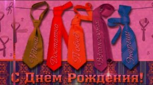 С Днём Рождения шурин!