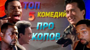 Топ 5 комедий про копов [Что посмотреть?]