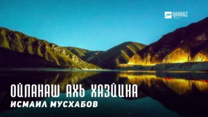 Исмаил Мусхабов - Ойланаш ахь хазйина  | KAVKAZ MUSIC CHECHNYA