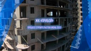 Строительство квартир у моря ЖК "Прибой". Крым, Форос. Июнь 2022г.