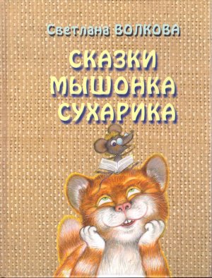 Юбилей книги. Сказки мышонка Сухарика