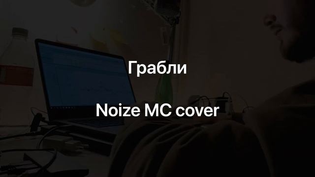 Демка Грабли Noize MC cover