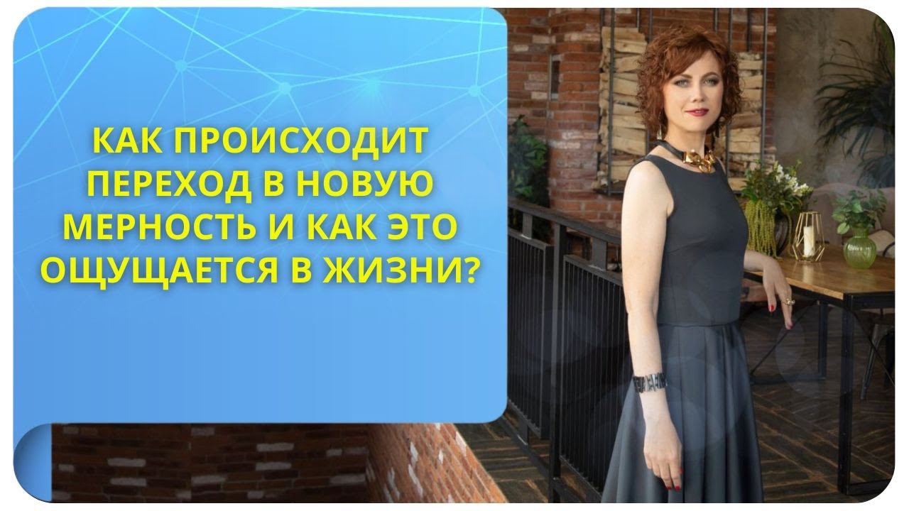 Как происходит переход в новую мерность и как это ощущается в жизни?